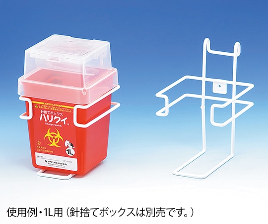 イワツキ 針捨てボックス ハリクイ 3.2L専用ワイヤーフックホルダー 004-49147 1個（ご注文単位1個）【直送品】