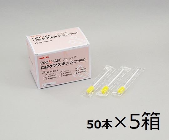 ナビス（アズワン） プロシェア口腔ケアスポンジ ケース販売 1箱（1本/袋×50袋入）×5箱入 C 1ケース（ご注文単位1ケース）【直送品】