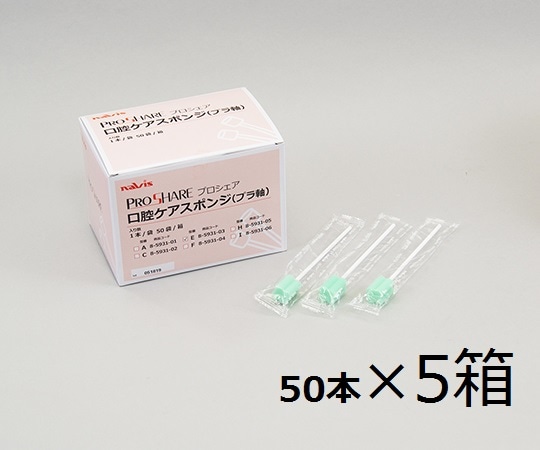ナビス（アズワン） プロシェア口腔ケアスポンジ ケース販売 1箱（1本/袋×50袋入）×5箱入 E 1ケース（ご注文単位1ケース）【直送品】