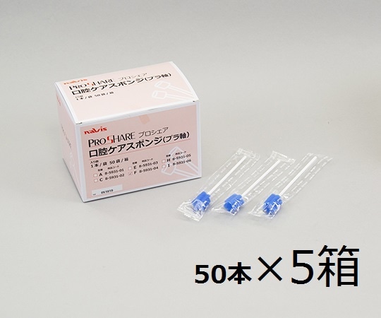 ナビス（アズワン） プロシェア口腔ケアスポンジ ケース販売 1箱（1本/袋×50袋入）×5箱入 F 1ケース（ご注文単位1ケース）【直送品】
