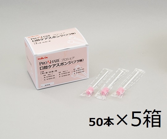 ナビス（アズワン） プロシェア口腔ケアスポンジ ケース販売 1箱（1本/袋×50袋入）×5箱入 H 1ケース（ご注文単位1ケース）【直送品】