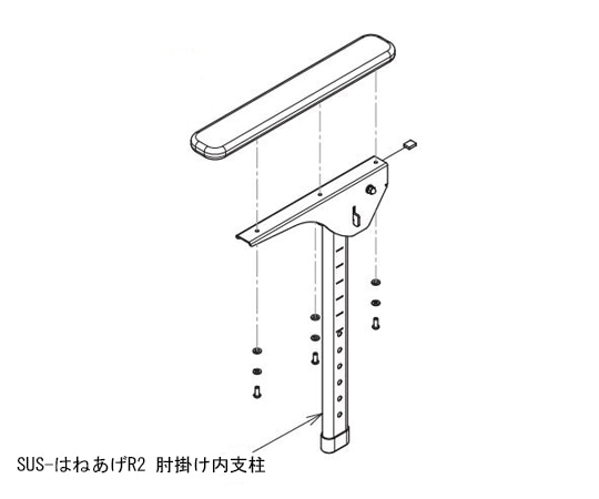 アロン化成 SUS-はねあげR-2ひじ掛け内支柱（左） 591-988 1個（ご注文単位1個）【直送品】