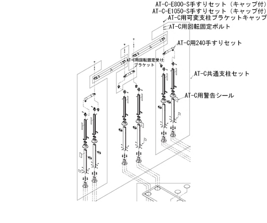 アロン化成 （AT-C-E1600/E1600T・E1850/E1850T・E2100/E2100T N3部品）AT-C共通支柱セット 592-395 1本（ご注文単位1本）【直送品】