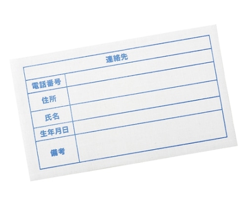 ケアファッション 連絡先アイロンシール10枚組 39644 1組(ご注文単位1組)【直送品】