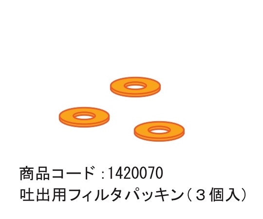 ブルークロス エマジン(R)ネブライザー(ネブコン)用 吐出用フィルタパッキン 1袋(3個入) 1袋(ご注文単位1袋)【直送品】