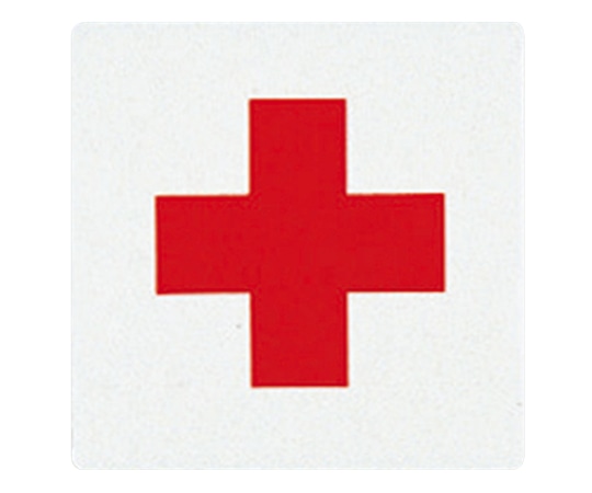 光 サインプレート （応急手当） E510-18 1枚（ご注文単位1枚）【直送品】