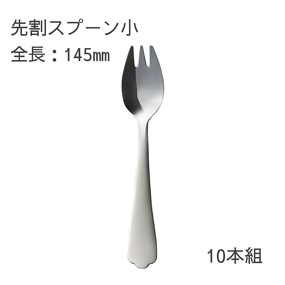 燕物産 介護スプーン (先割れスプーン 小/145mm)10本セット 1箱(ご注文単位1箱)【直送品】