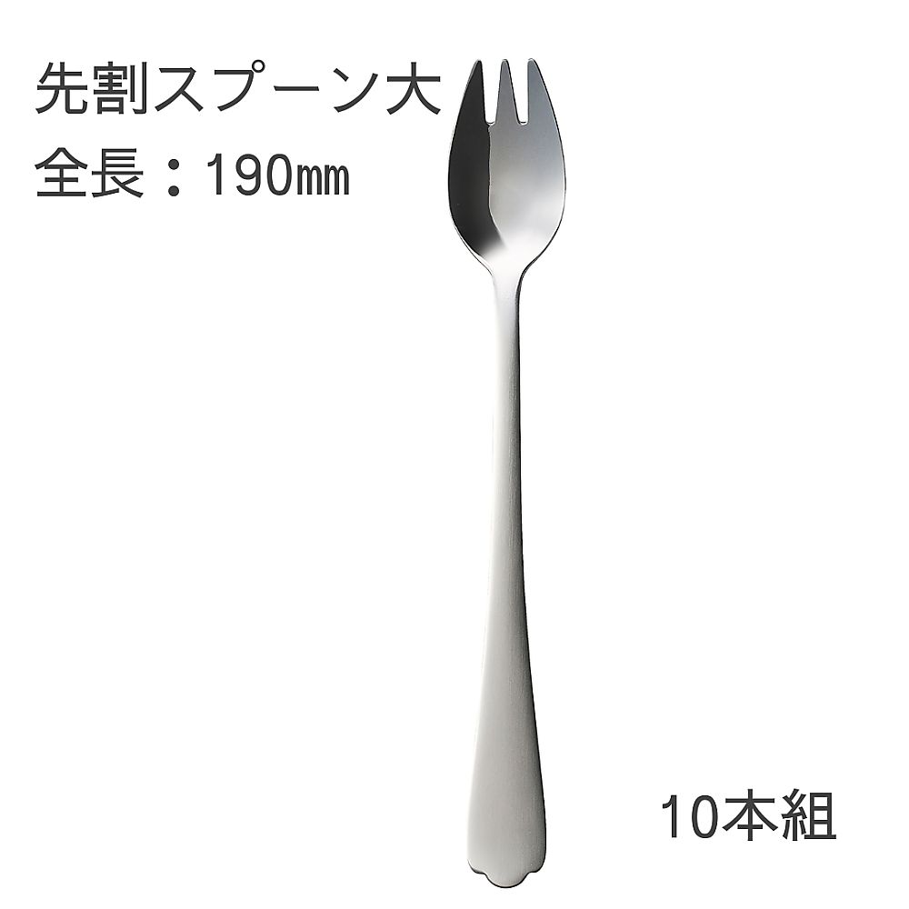 燕物産 介護スプーン (先割れスプーン 大/190mm)10本セット 1箱(ご注文単位1箱)【直送品】
