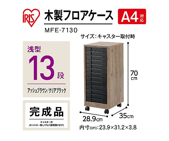 アイリスオーヤマ 木製フロアケース MFE-7130 1個（ご注文単位1個）【直送品】