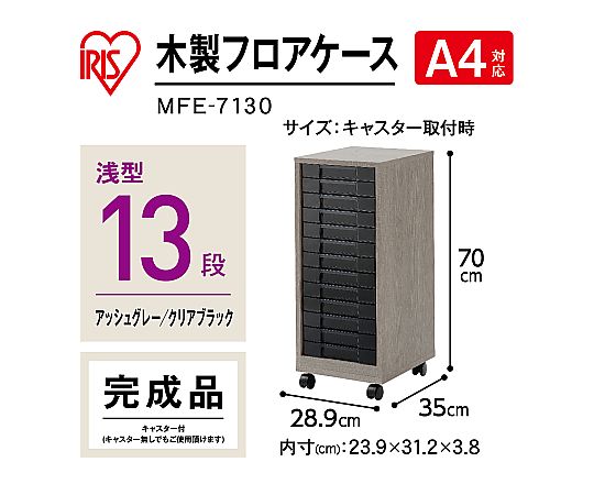 アイリスオーヤマ 木製フロアケース MFE-7130 1個（ご注文単位1個）【直送品】
