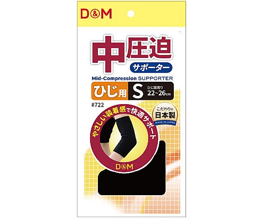 D&M 中圧迫サポーター（ひじ） #722 ブラック S 1個（ご注文単位1個）【直送品】