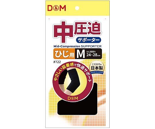 D&M 中圧迫サポーター（ひじ） #722 ブラック M 1個（ご注文単位1個）【直送品】