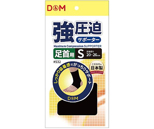 D&M 強圧迫サポーター（足首） #532 ブラック S 1個（ご注文単位1個）【直送品】