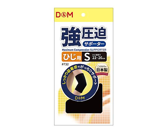 D&M 強圧迫サポーター（ひじ） #732 ブラック S 1個（ご注文単位1個）【直送品】