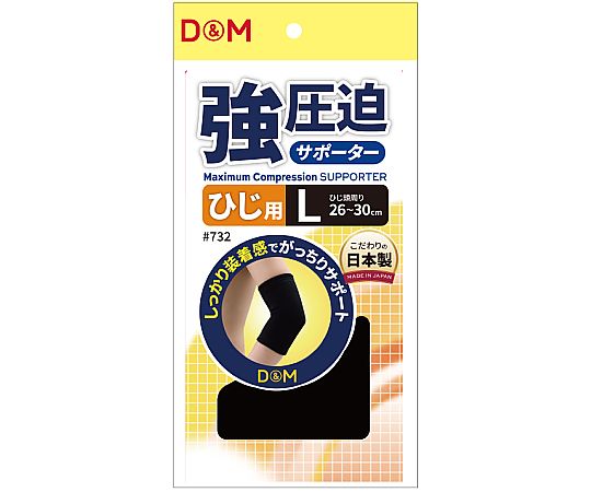 D&M 強圧迫サポーター（ひじ） #732 ブラック L 1個（ご注文単位1個）【直送品】