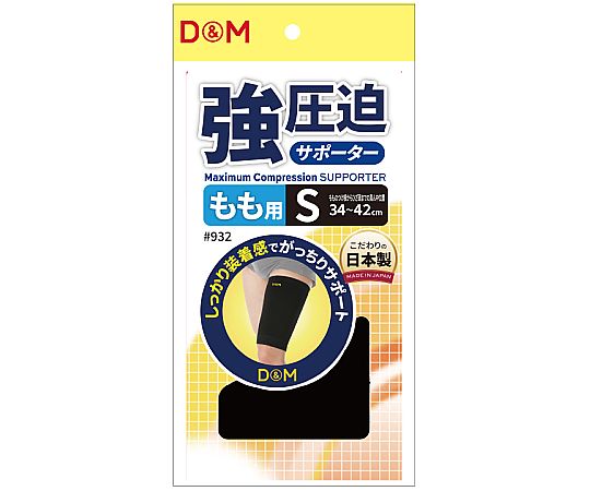 D&M 強圧迫サポーター（もも） #932 ブラック S 1個（ご注文単位1個）【直送品】
