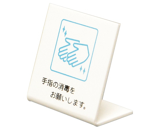 光 L型卓上ピクトサイン 60×60mm 手指の消毒をお願いします｡ UP668-2 1個（ご注文単位1個）【直送品】