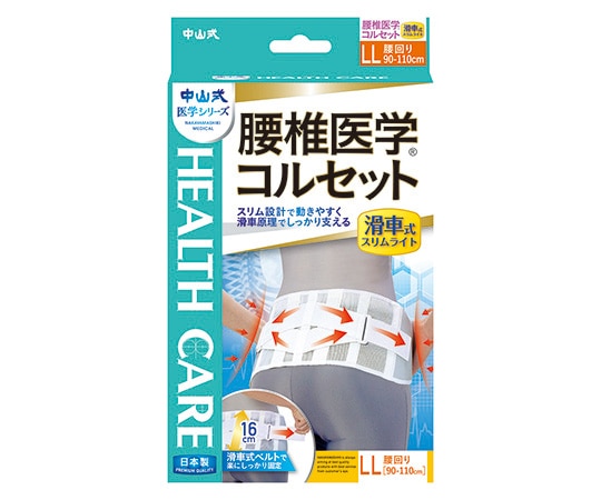 中山式産業 中山式腰椎医学（R）コルセット 滑車式スリムライト LL  1個（ご注文単位1個）【直送品】