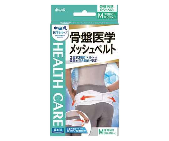 中山式産業 中山式骨盤医学メッシュベルト M  1個（ご注文単位1個）【直送品】