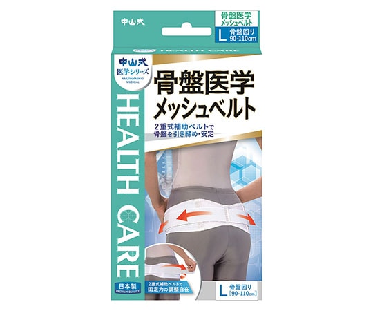 中山式産業 中山式骨盤医学メッシュベルト L  1個（ご注文単位1個）【直送品】