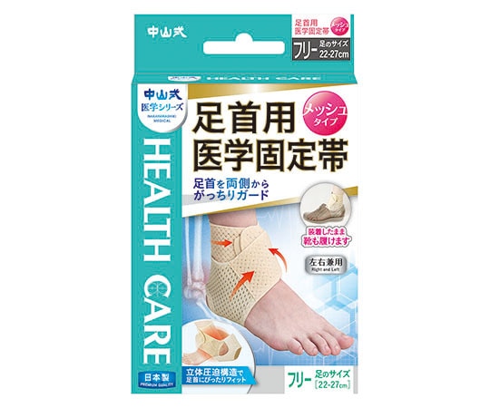 中山式産業 中山式足首用医学固定帯メッシュ ベージュ  1個（ご注文単位1個）【直送品】