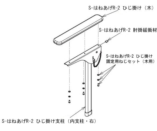 アロン化成 S-はねあげR-2ひじ掛け内支柱（右） 591-905 1個（ご注文単位1個）【直送品】