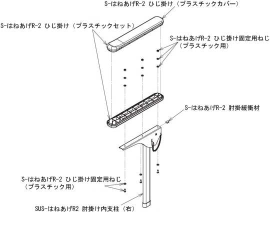 アロン化成 S-はねあげR-2ひじ掛け（プラスチックカバー） 591-918 1個（ご注文単位1個）【直送品】