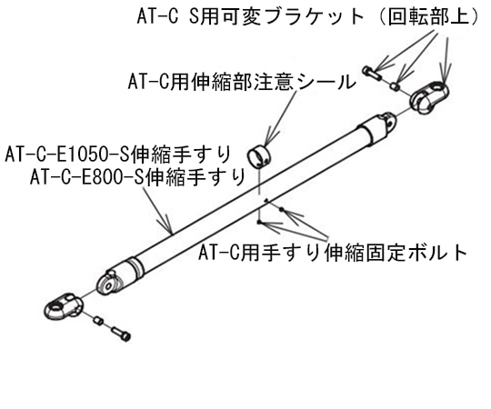 アロン化成 （AT-C-E1600/E1600T・E1850/E1850T・E2100/E2100T N3部品）AT-C-E1050-S手すりセット（キャップ付） 592-389 1式（ご注文単位1式）【直送品】