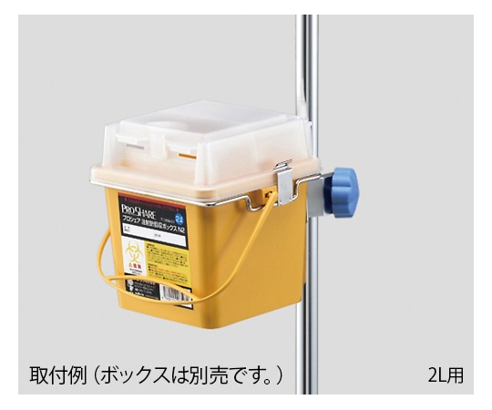 ナビス（アズワン） プロシェア注射針回収ボックスN2用 ブラケット  1個（ご注文単位1個）【直送品】