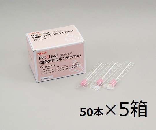 ナビス（アズワン） プロシェア口腔ケアスポンジ ケース販売 1箱（1本/袋×50袋入）×5箱入 A 1ケース（ご注文単位1ケース）【直送品】