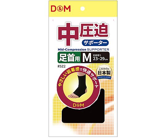 D&M 中圧迫サポーター（足首） #522 ブラック M 1個（ご注文単位1個）【直送品】
