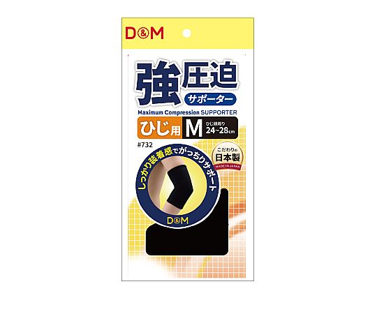 D&M 強圧迫サポーター（ひじ） #732 ブラック M 1個（ご注文単位1個）【直送品】
