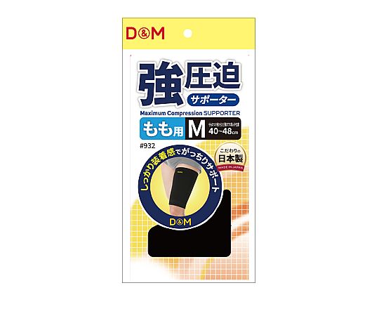 D&M 強圧迫サポーター（もも） #932 ブラック M 1個（ご注文単位1個）【直送品】
