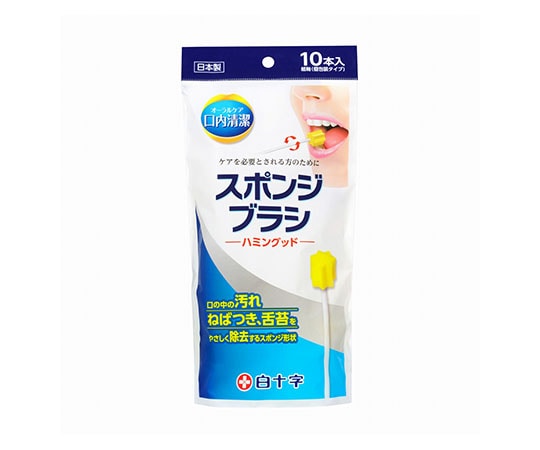 白十字 口内清潔スポンジブラシ ハミングッド 10本入×10袋 46351 1ケース（ご注文単位1ケース）【直送品】