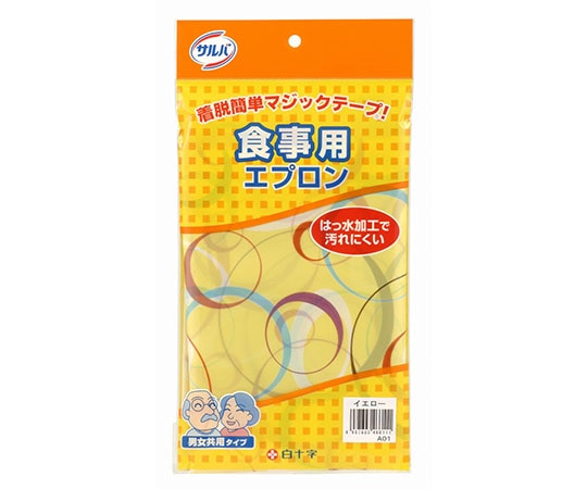 白十字 サルバ 食事用エプロン イエロー 46611 1枚(ご注文単位1枚)【直送品】