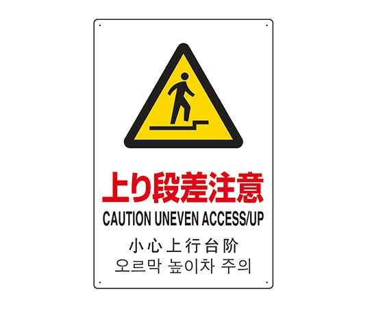 ユニット JIS規格安全標識（日英中韓4ヵ国語） 上り段差注意 802-914 1個（ご注文単位1個）【直送品】