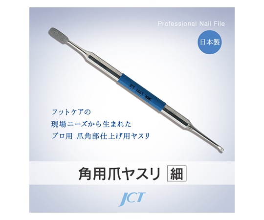 ジェイ・シー・ティ 角用爪ヤスリ（細目） 1663 1個（ご注文単位1個）【直送品】