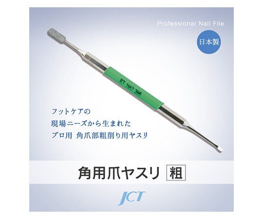 ジェイ・シー・ティ 角用爪ヤスリ（粗目） 1662 1個（ご注文単位1個）【直送品】