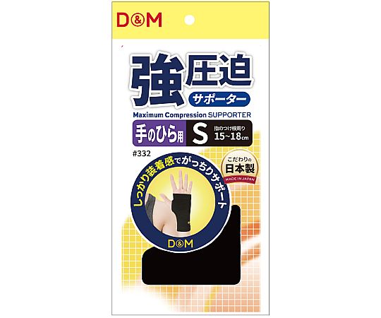 D&M 強圧迫サポーター（手のひら） #332 ブラック S 1個（ご注文単位1個）【直送品】