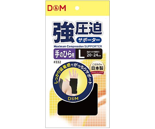 D&M 強圧迫サポーター（手のひら） #332 ブラック L 1個（ご注文単位1個）【直送品】