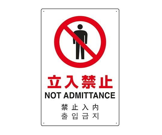 ユニット JIS規格安全標識（日英中韓4ヵ国語） 立入禁止 802-902 1個（ご注文単位1個）【直送品】
