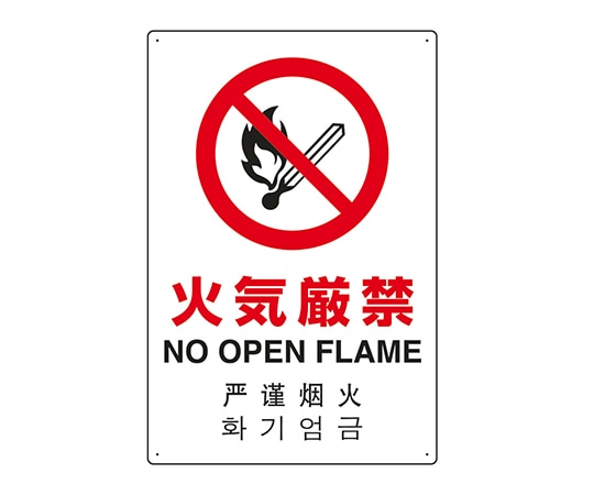 ユニット JIS規格安全標識（日英中韓4ヵ国語） 火気厳禁 802-903 1個（ご注文単位1個）【直送品】