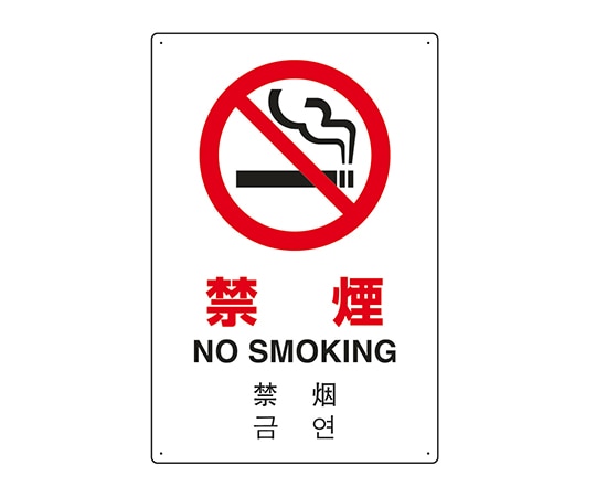 ユニット JIS規格安全標識（日英中韓4ヵ国語） 禁煙 802-904 1個（ご注文単位1個）【直送品】
