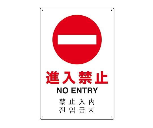 ユニット JIS規格安全標識（日英中韓4ヵ国語） 進入禁止 802-907 1個（ご注文単位1個）【直送品】