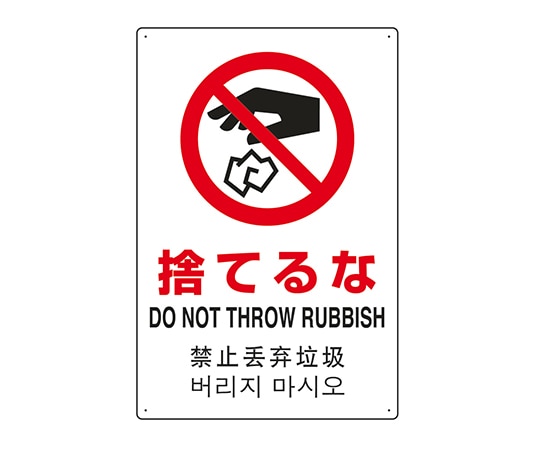 ユニット JIS規格安全標識（日英中韓4ヵ国語） 捨てるな 802-908 1個（ご注文単位1個）【直送品】