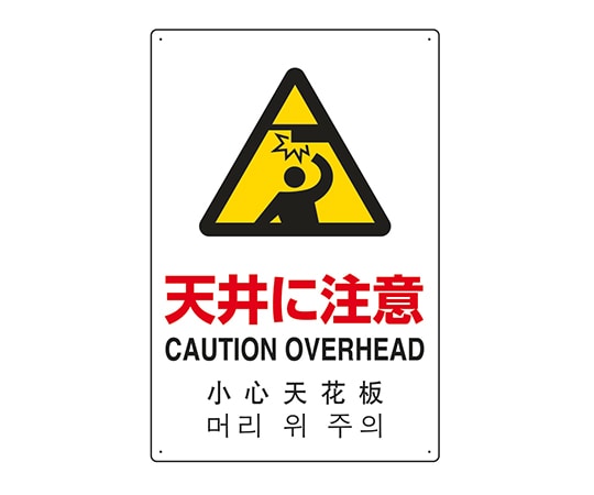 ユニット JIS規格安全標識（日英中韓4ヵ国語） 天井に注意 802-911 1個（ご注文単位1個）【直送品】