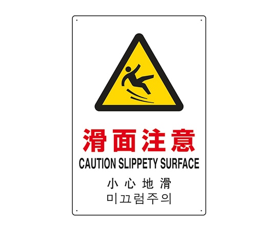ユニット JIS規格安全標識（日英中韓4ヵ国語） 滑面注意 802-912 1個（ご注文単位1個）【直送品】
