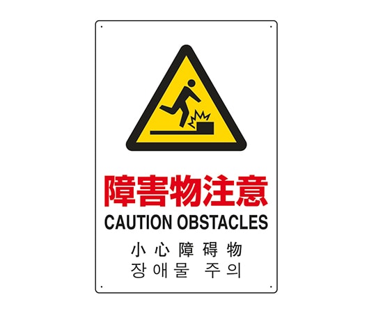 ユニット JIS規格安全標識（日英中韓4ヵ国語） 障害物注意 802-913 1個（ご注文単位1個）【直送品】