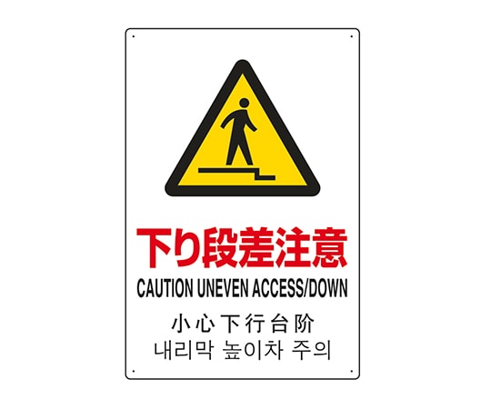 ユニット JIS規格安全標識（日英中韓4ヵ国語） 下り段差注意 802-915 1個（ご注文単位1個）【直送品】