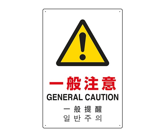 ユニット JIS規格安全標識（日英中韓4ヵ国語） 一般注意 802-916 1個（ご注文単位1個）【直送品】